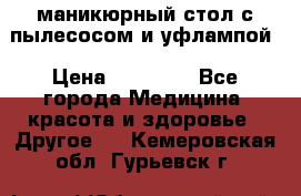 маникюрный стол с пылесосом и уфлампой › Цена ­ 10 000 - Все города Медицина, красота и здоровье » Другое   . Кемеровская обл.,Гурьевск г.